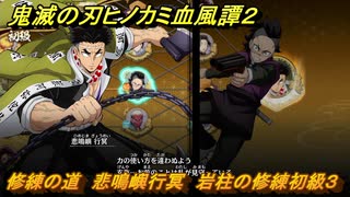 鬼滅の刃ヒノカミ血風譚２　修練の道　悲鳴嶼行冥　岩柱の修練初級３　＃２４３