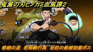 鬼滅の刃ヒノカミ血風譚２　修練の道　悲鳴嶼行冥　岩柱の修練初級ボス　＃２４４