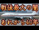 20250812_戦後最大の闇、あれから40年。