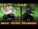 鬼滅の刃ヒノカミ血風譚２　修練の道　不死川実弥　風柱の修練初級１　＃２４５