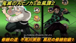 鬼滅の刃ヒノカミ血風譚２　修練の道　不死川実弥　風柱の修練初級１　＃２４５