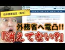 20250812_【外務省へ電凸ライブ！】『日中領事協定（英文）』が外務省ホームページから消えた？！一体、どうして消してしまったのか確認を取ります。