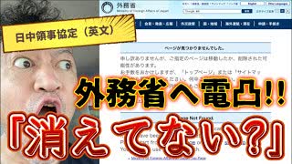 20250812_【外務省へ電凸ライブ！】『日中領事協定（英文）』が外務省ホームページから消えた？！一体、どうして消してしまったのか確認を取ります。