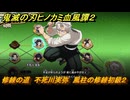 鬼滅の刃ヒノカミ血風譚２　修練の道　不死川実弥　風柱の修練初級２　＃２４６