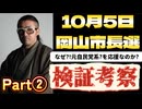 20250812_Part②【鋭く検証考察LIVE】ごぼうの党・党首、奥野卓志氏があるイベントに応援演説。⇦なぜ？元自民党系候補者を？