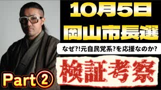 20250812_Part②【鋭く検証考察LIVE】ごぼうの党・党首、奥野卓志氏があるイベントに応援演説。⇦なぜ？元自民党系候補者を？