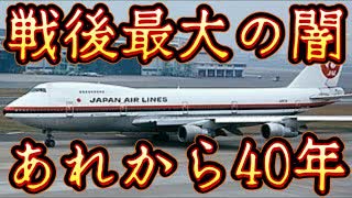 20250812_戦後最大の闇、あれから40年。
