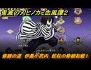 鬼滅の刃ヒノカミ血風譚２　修練の道　伊黒小芭内　蛇柱の修練初級１　＃２４９