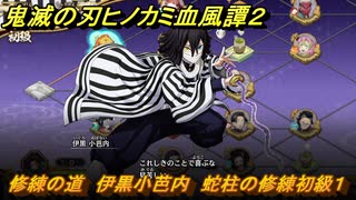 鬼滅の刃ヒノカミ血風譚２　修練の道　伊黒小芭内　蛇柱の修練初級１　＃２４９