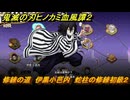 鬼滅の刃ヒノカミ血風譚２　修練の道　伊黒小芭内　蛇柱の修練初級２　＃２５０