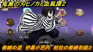 鬼滅の刃ヒノカミ血風譚２　修練の道　伊黒小芭内　蛇柱の修練初級２　＃２５０