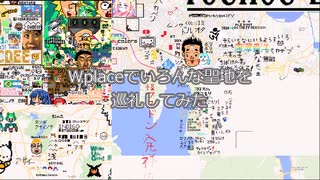Wplaceでいろんな聖地を巡礼してみた