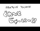 ともへちゃんpvラフ