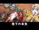 陛下の本気！の巻ーそのうちつむぎは、かんがえるのをやめたー【バトルグラウンド】