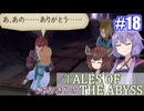 【テイルズ・オブ・ジアビス】ゆかきりの生まれた意味を知るＲＰＧ　＃１８【VOICEROID実況プレイ】