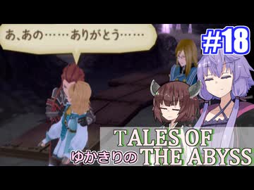 【テイルズ・オブ・ジアビス】ゆかきりの生まれた意味を知るＲＰＧ　＃１８【VOICEROID実況プレイ】