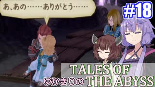 【テイルズ・オブ・ジアビス】ゆかきりの生まれた意味を知るＲＰＧ　＃１８【VOICEROID実況プレイ】
