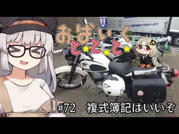 おばいくととと『#72　複式簿記はいいぞ』