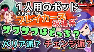【ブレイカーズ投稿祭】！ランクマ構成？とサワサワ心！！【ドラゴンボールザブレイカーズ】