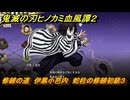 鬼滅の刃ヒノカミ血風譚２　修練の道　伊黒小芭内　蛇柱の修練初級３　＃２５１
