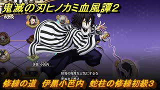 鬼滅の刃ヒノカミ血風譚２　修練の道　伊黒小芭内　蛇柱の修練初級３　＃２５１