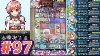【FEH】エストライクな飛空城#97