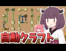 【Minecraft】#14 茜ちゃんときりたんのまったりCreate生活【VOICEROID実況】