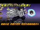 鬼滅の刃ヒノカミ血風譚２　修練の道　伊黒小芭内　蛇柱の修練初級ボス　＃２５２