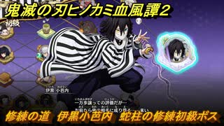 鬼滅の刃ヒノカミ血風譚２　修練の道　伊黒小芭内　蛇柱の修練初級ボス　＃２５２