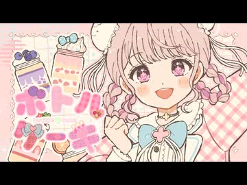 【Vデビュー2周年記念】ボトルケーキ/ライブP【歌ってみた】【海月】