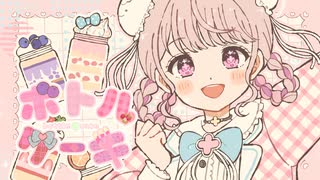 【Vデビュー2周年記念】ボトルケーキ/ライブP【歌ってみた】【海月】