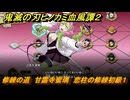 鬼滅の刃ヒノカミ血風譚２　修練の道　甘露寺蜜璃　恋柱の修練初級１　＃２５３