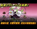 鬼滅の刃ヒノカミ血風譚２　修練の道　甘露寺蜜璃　恋柱の修練初級２　＃２５４