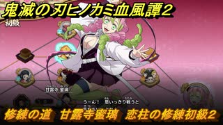 鬼滅の刃ヒノカミ血風譚２　修練の道　甘露寺蜜璃　恋柱の修練初級２　＃２５４