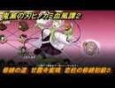 鬼滅の刃ヒノカミ血風譚２　修練の道　甘露寺蜜璃　恋柱の修練初級３　＃２５５