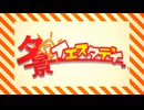【歌ってみた】夕景イエスタデイ【巳年生まれが贈る】