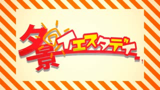 【歌ってみた】夕景イエスタデイ【巳年生まれが贈る】