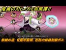 鬼滅の刃ヒノカミ血風譚２　修練の道　甘露寺蜜璃　恋柱の修練初級ボス　＃２５６