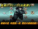 鬼滅の刃ヒノカミ血風譚２　修練の道　時透無一郎　霞柱の修練初級１　＃２５７