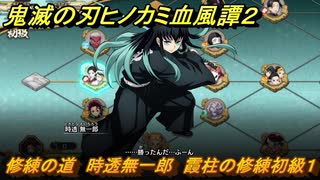 鬼滅の刃ヒノカミ血風譚２　修練の道　時透無一郎　霞柱の修練初級１　＃２５７