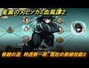 鬼滅の刃ヒノカミ血風譚２　修練の道　時透無一郎　霞柱の修練初級２　＃２５８