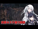 【Bloodborne】アリミリブラボ＃3【武器＆ステ振り制限】