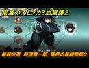 鬼滅の刃ヒノカミ血風譚２　修練の道　時透無一郎　霞柱の修練初級３　＃２５９
