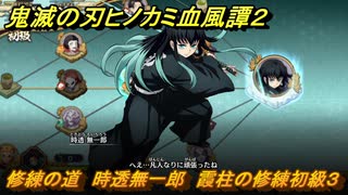 鬼滅の刃ヒノカミ血風譚２　修練の道　時透無一郎　霞柱の修練初級３　＃２５９