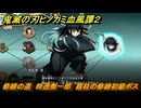 鬼滅の刃ヒノカミ血風譚２　修練の道　時透無一郎　霞柱の修練初級ボス　＃２６０