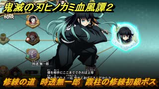 鬼滅の刃ヒノカミ血風譚２　修練の道　時透無一郎　霞柱の修練初級ボス　＃２６０