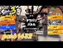 2025春 Fresh Seasonカタログレベル100を目指す！！【Splatoon3実況part1432】