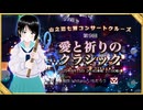 【告知PR】愛と祈りのクラシック 山之辺七瀬コンサートクルーズ 船上ライブ いちこんクラシックコンサート 2025年8月15日 #cluster にて開催