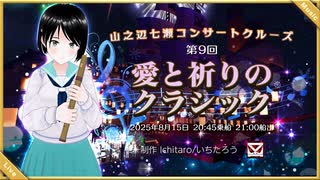 【告知PR】愛と祈りのクラシック 山之辺七瀬コンサートクルーズ 船上ライブ いちこんクラシックコンサート 2025年8月15日 #cluster にて開催