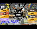 2025春 Fresh Seasonカタログレベル100を目指す！！【Splatoon3実況part1433】